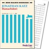 Jazzビッグバンド楽譜　Hamachidori(弘田龍太郎 作曲/ジョナサン・カッツ 編曲)【2019年9月取扱開始】