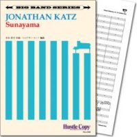 Jazzビッグバンド楽譜　Sunayama(中山晋平 作曲/ジョナサン・カッツ 編曲)【2019年9月取扱開始】