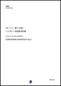吹奏楽譜   ハンガリー狂詩曲 第2番  作曲：F.リスト 編曲：小西龍也  【2019年10月取扱開始】