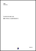 吹奏楽譜  愛にできることはまだあるかい 作曲：野田洋次郎 編曲：金山徹 【2019年10月取扱開始】