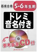 器楽合奏楽譜　キューティーハニー【5-6年生用、参考音源CD付、ドレミ音名入りパート譜付】【2022年3月取扱開始】