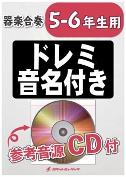 画像1: 器楽合奏楽譜 5-6年生用　Make you happy／NiziU【5-6年生用、参考音源CD付、ドレミ音名入りパート譜付き】【2020年12月取扱開始】