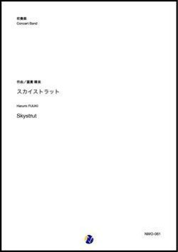 画像1: 吹奏楽譜   スカイストラット  作曲：富貴晴美  【2019年12月取扱開始】