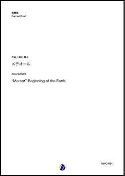 画像1: 吹奏楽譜     "Meteor" Beginning of the Earth  作曲：鈴木章斗  【2019年12月取扱開始】