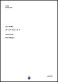 吹奏楽譜   ポップ・マジック！ 作曲：村井輝久  【2019年12月取扱開始】