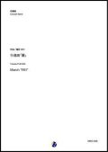 吹奏楽譜 行進曲「麗」 作曲：福田洋介   【2019年12月取扱開始】