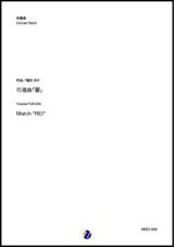 吹奏楽譜 行進曲「麗」 作曲：福田洋介   【2019年12月取扱開始】