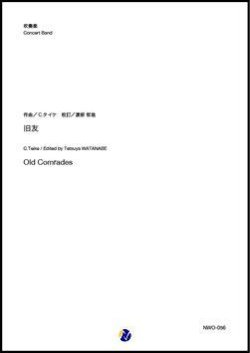 画像1: 吹奏楽譜    旧友 Old Comrades 作曲：C.タイケ 校訂：渡部哲哉  【2019年12月取扱開始】