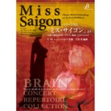 吹奏楽譜　ミュージカル「ミス・サイゴン」より　作（編）曲／C.M.シェーンベルグ（宍倉　晃）【2024年1月改定】