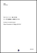 吹奏楽譜   オーボエ協奏曲 ハ長調 KV 314　作曲：W.A.モーツァルト　編曲：坂井貴祐  【2020年３月取扱開始】