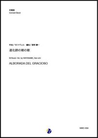 吹奏楽譜    道化師の朝の歌　作曲：M.ラヴェル　編曲：渡部謙一  【2020年３月取扱開始】