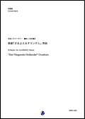 吹奏楽譜   歌劇「さまよえるオランダ人」序曲　作曲：R.ワーグナー　編曲：小西龍也 【2023年11月取扱開始】