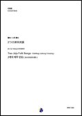 吹奏楽譜 2つの済州民謡　編曲：小西龍也　【2020年３月取扱開始】