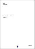 吹奏楽譜  あれから　「AI美空ひばり」によるシングル作品　作曲：佐藤嘉風　編曲：渡部哲哉　 【2020年３月取扱開始】