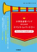 金管バンド楽譜シリーズ　小学生金管バンドのためのイベント・レパートリー ファンファーレ&マーチ   【2020年4月取扱開始】