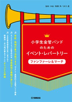 画像1: 金管バンド楽譜シリーズ　小学生金管バンドのためのイベント・レパートリー ファンファーレ&マーチ   【2020年4月取扱開始】