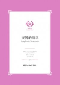 吹奏楽譜  エルザの大聖堂への行列（歌劇「ローエングリン」より）【Elsa's Procession to the Cathedral】 作曲／ワーグナー　編曲／佐藤丈治 小編成の為の自由曲セレクション！　【2020年４月取扱発売開始】