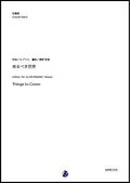 吹奏楽譜     来るべき世界 Things to Come　作曲：A.ブリス　編曲：渡部哲哉  【2020年５月発売開始】