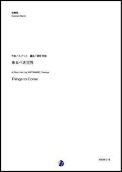 画像1: 吹奏楽譜     来るべき世界 Things to Come　作曲：A.ブリス　編曲：渡部哲哉  【2020年５月発売開始】