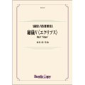 吹奏楽譜　秘儀V〈エクリプス〉　作曲／西村朗 【2020年5月取扱開始】