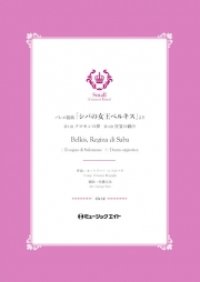 吹奏楽譜  バレエ組曲「シバの女王ベルキス」より《1.ソロモンの夢 / 4.狂宴の踊り》【Belkis, Regina di Saba】　作曲／レスピーギ　編曲者佐藤丈治  小編成の為の自由曲セレクション！　【2020年5月取扱開始】