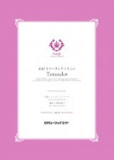 吹奏楽譜  歌劇「トゥーランドット」より【Turandot】  作曲者／プッチーニ　編曲者／山里佐和子 小編成の為の自由曲セレクション！　【2020年5月取扱開始】