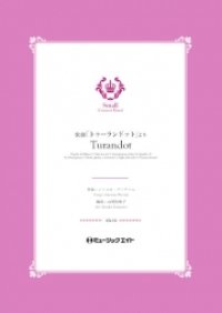 吹奏楽譜  歌劇「トゥーランドット」より【Turandot】  作曲者／プッチーニ　編曲者／山里佐和子 小編成の為の自由曲セレクション！　【2020年5月取扱開始】