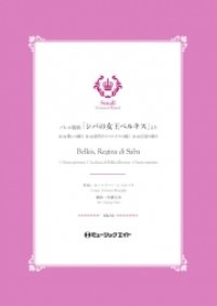 吹奏楽譜  バレエ組曲「シバの女王ベルキス」より《2.戦いの踊り / 3.夜明けのベルキスの踊り / 4.狂宴の踊り》【Belkis, Regina di Saba】  作曲／レスピーギ　編曲者／佐藤丈治  小編成の為の自由曲セレクション！　【2020年5月取扱開始】