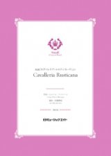 吹奏楽譜  歌劇「カヴァレリア・ルスティカーナ」より【Cavalleria Rusticana】  作曲者／マスカーニ　編曲者／佐藤博昭 小編成の為の自由曲セレクション！　【2020年5月取扱開始】