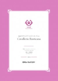 吹奏楽譜  歌劇「カヴァレリア・ルスティカーナ」より【Cavalleria Rusticana】  作曲者／マスカーニ　編曲者／佐藤博昭 小編成の為の自由曲セレクション！　【2020年5月取扱開始】