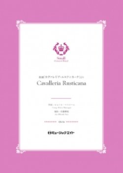 画像1: 吹奏楽譜  歌劇「カヴァレリア・ルスティカーナ」より【Cavalleria Rusticana】  作曲者／マスカーニ　編曲者／佐藤博昭 小編成の為の自由曲セレクション！　【2020年5月取扱開始】