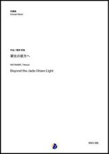 吹奏楽譜     翠光の彼方へ 作曲：渡部哲哉  【2020年5月取扱開始】