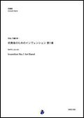 吹奏楽譜    吹奏楽のためのインヴェンション第1番 作曲：内藤淳一  懐かしの課題曲！  【2020年5月取扱開始】