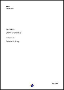 画像1: 吹奏楽譜    ブライアンの休日　Brian's Holiday　 作曲：内藤淳一  懐かしの課題曲！  【2020年5月取扱開始】