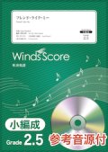 吹奏楽譜　全力少年（スキマスイッチ）〔Grade 2（小編成）〕 【2020年7月23日発売】