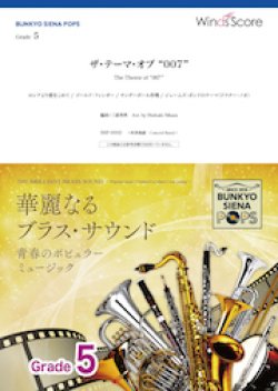 画像1: 吹奏楽譜　ザ・テーマ・オブ “007”〔Grade 5〕【2020年7月取扱開始】