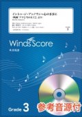 吹奏楽譜　イントゥ・ジ・アンノウン〜心のままに〔Grade 3〕【2020年7月取扱開始】