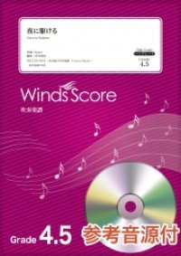 吹奏楽譜　夜に駆ける / YOASOBI〔Grade 4.5〕【2020年8月取扱開始】