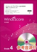 吹奏楽譜　イントゥ・ジ・アンノウン〜心のままに〔Grade 4〕【2020年7月取扱開始】