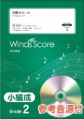 吹奏楽譜　星影のエール/GReeeeN〔Grade 2（小編成）〕 【2020年８月取扱開始】