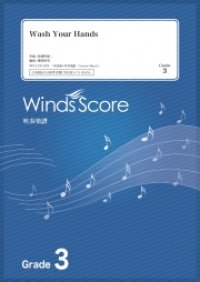 吹奏楽譜　Wash Your Hands〔Grade 3〕 /Twenty★Twenty   【2020年8月取扱開始】