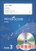 吹奏楽譜　さくら（独唱）（森山直太朗）〔Grade 3〕  【2020年8月取扱開始】