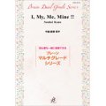 マルチグレード吹奏楽譜　　I、My、Me、Mine !!／鹿野草平　 【2020年9月取扱開始】