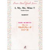 マルチグレード吹奏楽譜　　I、My、Me、Mine !!／鹿野草平　 【2020年9月取扱開始】