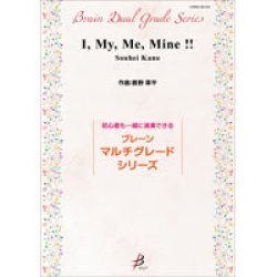 画像1: マルチグレード吹奏楽譜　　I、My、Me、Mine !!／鹿野草平　 【2020年9月取扱開始】