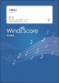 吹奏楽譜　不協和音 / 欅坂46〔Grade 3〕  【2020年10月取扱開始】