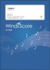 吹奏楽譜　不協和音 / 欅坂46〔Grade 3〕  【2020年10月取扱開始】