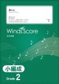 吹奏楽譜　裸の心 / あいみょん〔Grade 2（小編成）〕 【2020年10月取扱開始】