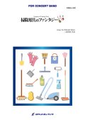 吹奏楽譜　掃除用具のファンタジー（掃除用具フィーチャー) (comp.三浦秀秋) 【2020年10月取扱開始】