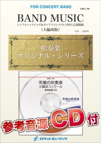 吹奏楽譜　BAND MUSIC（シンフォニックジャズ＆ポップスコンテスト全国大会課題曲）《大編成版》 (comp.三浦秀秋) 【2020年10月取扱開始】